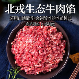 彩虹雨 生态牛肉 牛肉馅500g 全国发货满额包邮
