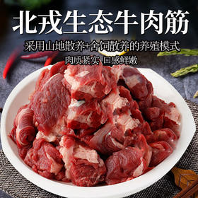 彩虹雨 生态牛肉  牛肉筋 500g 无抗生素 全国发货满额包邮