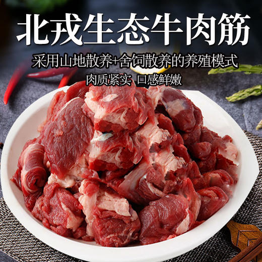 彩虹雨 生态牛肉  牛肉筋 500g 无抗生素 全国发货满额包邮 商品图0