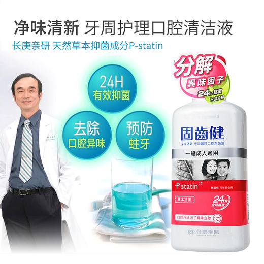台塑生医固齿健成人净味清新牙周护理漱口水500g 商品图1
