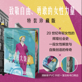 【特装版】巴比松大饭店：自由女性的传奇之地 致敬自由、勇敢的女性力量，HBO同名美剧火热制作中