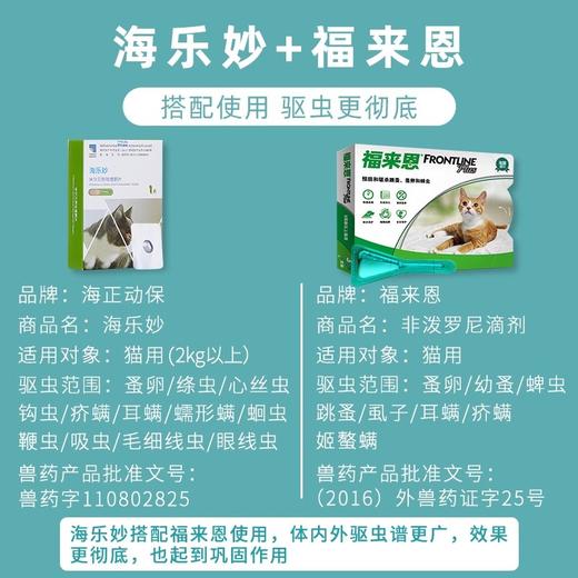 猫用驱虫药大合集（爱沃克/海乐妙/拜宠清/大宠爱/福来恩） 商品图2
