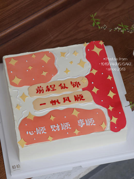 「前程似锦·一帆风顺」手绘文字·翻糖巧克力·100%动物奶油（附图14寸正方形·提前48小时预订） 商品图1