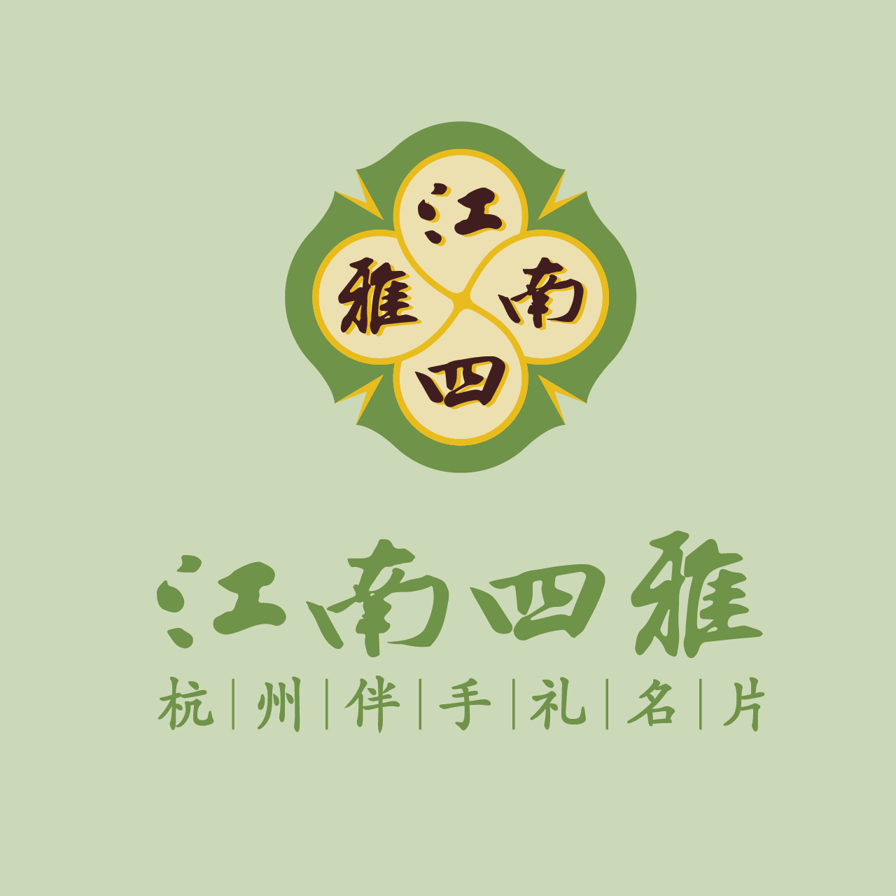 江南四雅·杭州礼