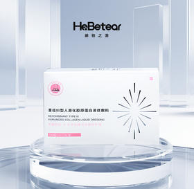 赫铂之泪/HeBetear 重组Ⅲ型人源化胶原蛋白精华敷料1ml*5支/盒[D类]