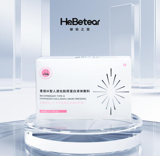 赫铂之泪/HeBetear 重组Ⅲ型人源化胶原蛋白精华敷料1ml*5支/盒[D类] 商品图0