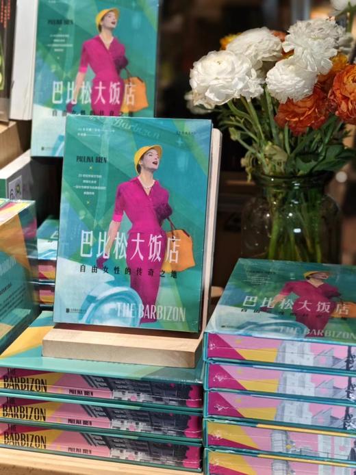 【特装版】巴比松大饭店：自由女性的传奇之地 致敬自由、勇敢的女性力量，HBO同名美剧火热制作中 商品图1