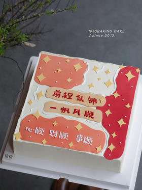 「前程似锦·一帆风顺」手绘文字·翻糖巧克力·100%动物奶油（附图14寸正方形·提前48小时预订）