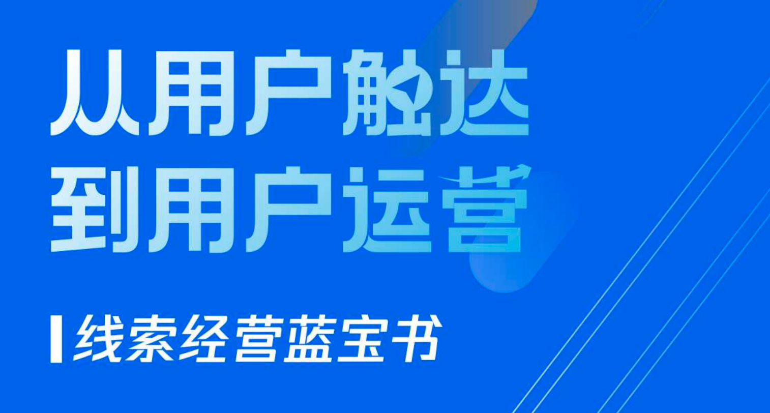 《线索经营蓝宝书》：从用户触达到用户运营，真正做好线索经营