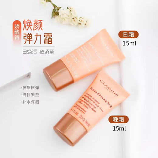 娇韵诗焕颜弹力日霜晚霜小样15ml弹簧霜提拉紧致补水保湿 商品图0