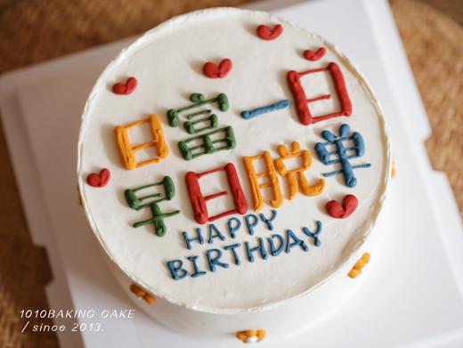 「日富一日，早日脱单」手绘文字·100%动物奶油（附图6寸·提前5小时预订） 商品图4