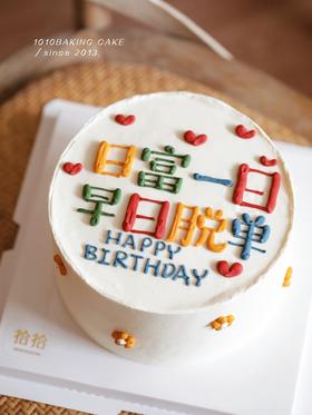 「日富一日，早日脱单」手绘文字·100%动物奶油（附图6寸·提前5小时预订）