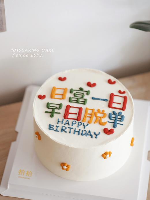 「日富一日，早日脱单」手绘文字·100%动物奶油（附图6寸·提前5小时预订） 商品图3