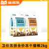 卫仕猫主粮合集（爆爆袋鲜肉冻干粮/全价粮/五拼粮/双拼粮/鲜肉粮/肠胃护理） 商品缩略图1
