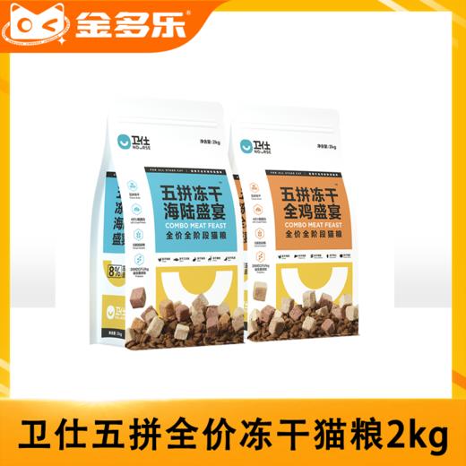 卫仕猫主粮合集（爆爆袋鲜肉冻干粮/全价粮/五拼粮/双拼粮/鲜肉粮/肠胃护理） 商品图1