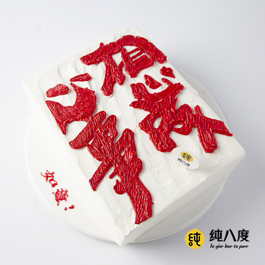 书法生日蛋糕 商品图3