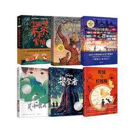 改变悲伤王国的孩子+闪闪发光的心愿+攀登者+柑橘与柠檬啊（青少版）+失语的男孩+小狐狸不，不，不害怕（套装6册）