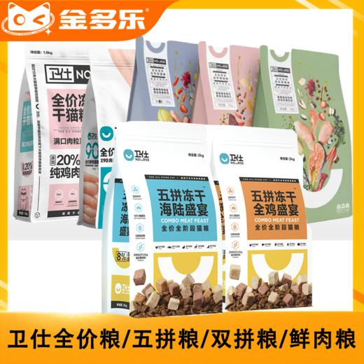 卫仕猫主粮合集（爆爆袋鲜肉冻干粮/全价粮/五拼粮/双拼粮/鲜肉粮/肠胃护理） 商品图0