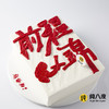 书法生日蛋糕 商品缩略图4