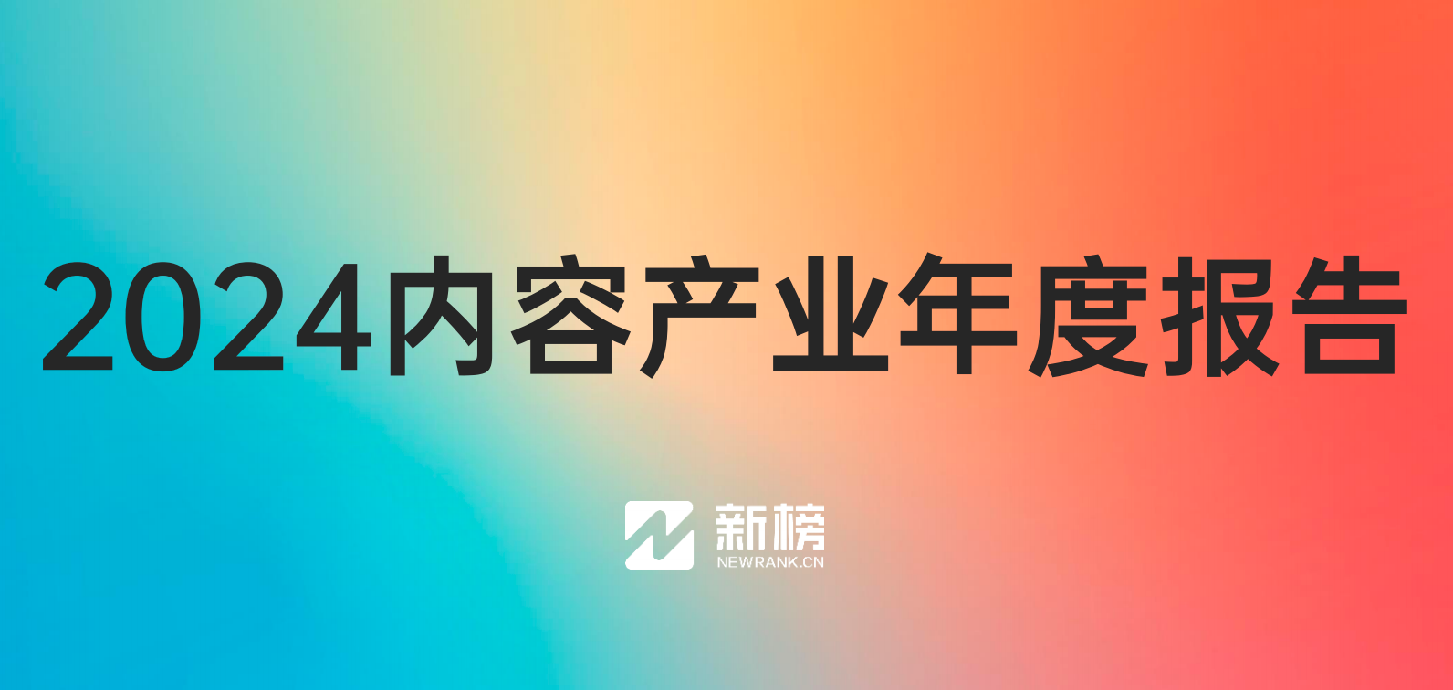 《2024内容产业年度报告》：2024内容还是一门好生意吗？