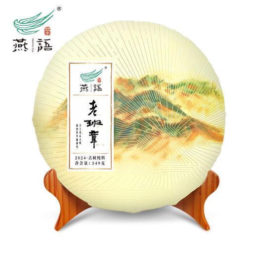2024燕语老班章古树春饼礼盒349g（生普） 商品图0