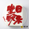 书法生日蛋糕 商品缩略图0