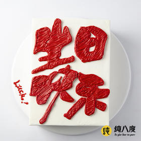 书法生日蛋糕