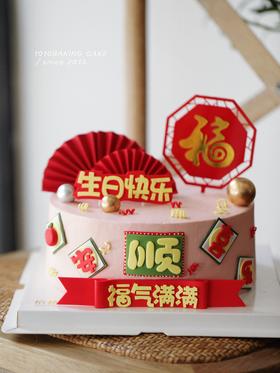 「大福大顺·平安喜乐·福气满满」翻糖巧克力·发财暴富祝寿·100%动物奶油（附图6寸·提前4天预订）