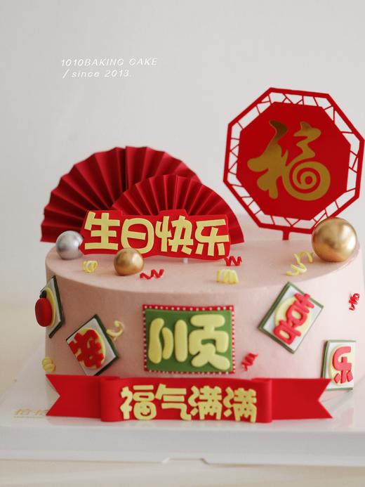 「大福大顺·平安喜乐·福气满满」翻糖巧克力·发财暴富祝寿·100%动物奶油（附图6寸·提前4天预订） 商品图1