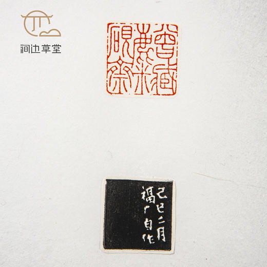 《王福庵印蜕》手卷 商品图5