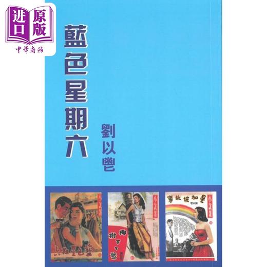 【中商原版】蓝色星期六 港台原版 刘以鬯 获益出版 商品图0