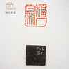 《王福庵印蜕》手卷 商品缩略图7