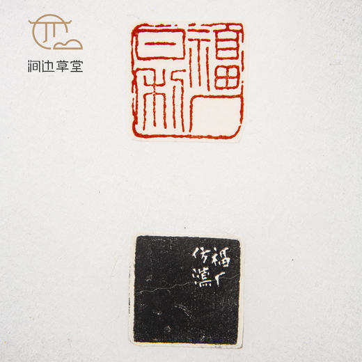 《王福庵印蜕》手卷 商品图7