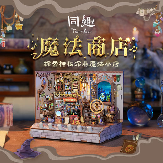 同趣 魔法商店拼装情景小屋 哈利波特 生日礼物 商品图0