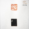 《齐白石印蜕》手卷 商品缩略图2