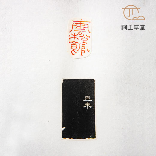 《陈巨来印蜕》手卷 商品图6