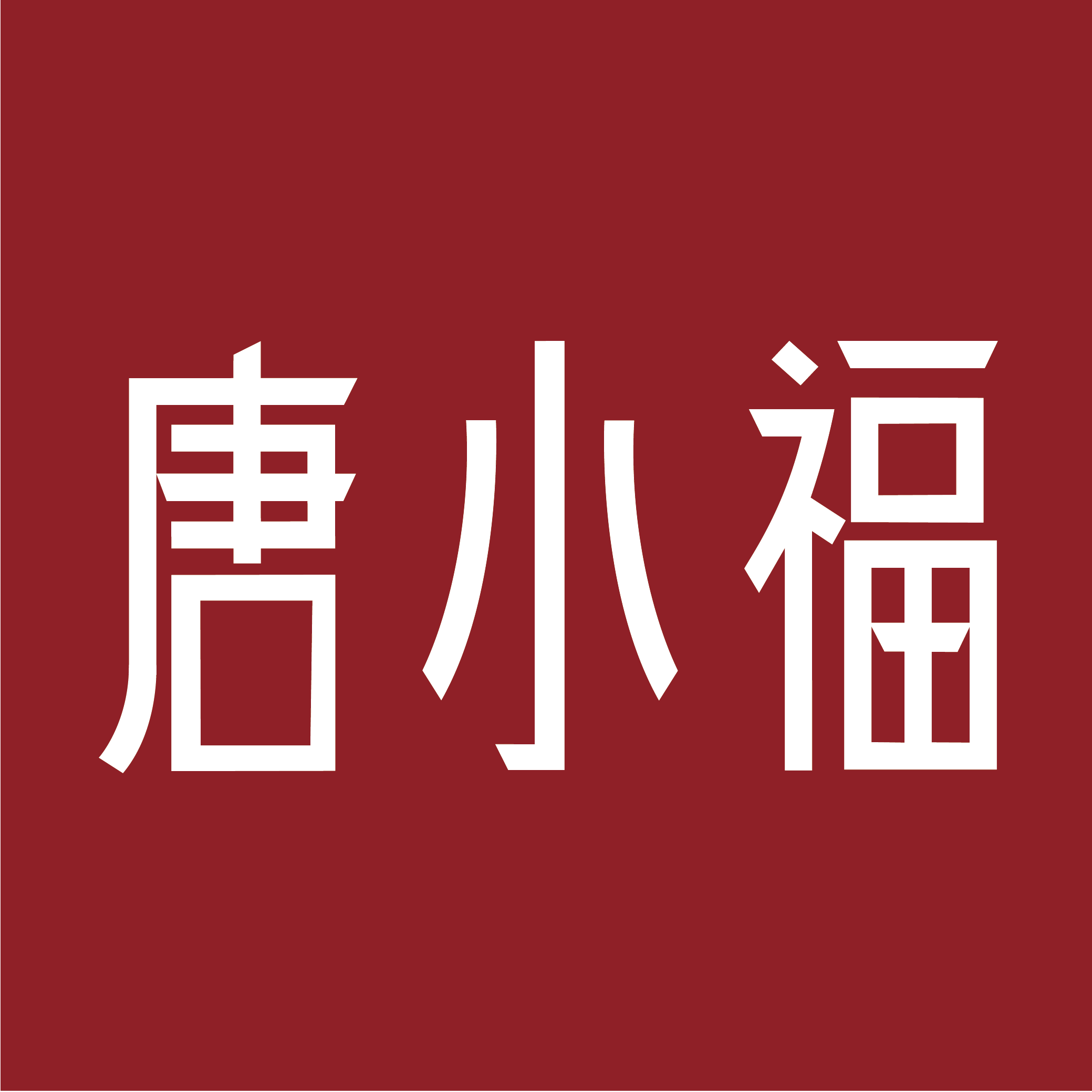 唐小福珠宝旗舰店250516