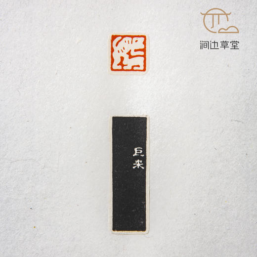 《陈巨来印蜕》手卷 商品图2