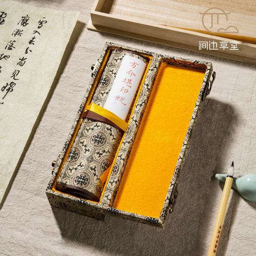 《方介堪印蜕》手卷 商品图0