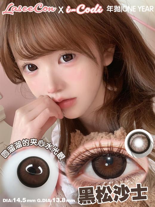 Laseecon年抛·黑松沙士·14.5mm中大着色·韩产2片 商品图4