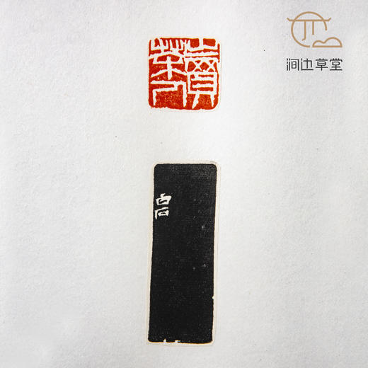 《齐白石印蜕》手卷 商品图10