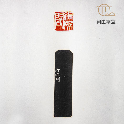 《齐白石印蜕》手卷 商品图7