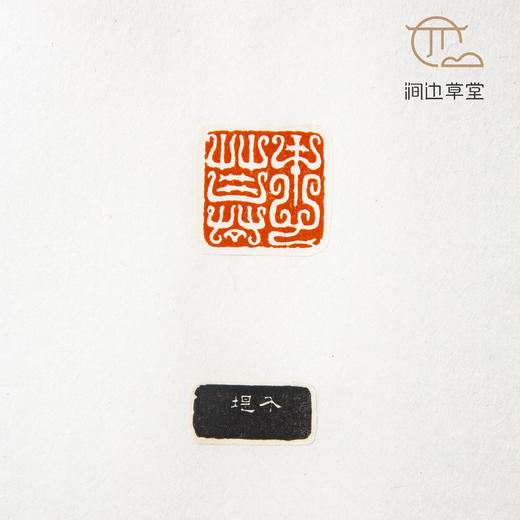 《方介堪印蜕》手卷 商品图1