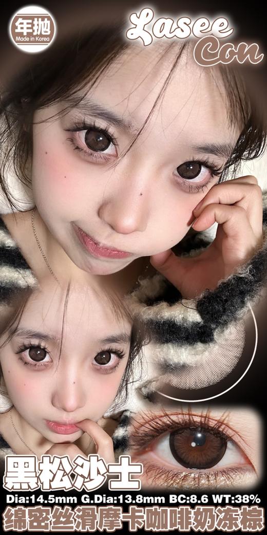 Laseecon年抛·黑松沙士·14.5mm中大着色·韩产2片 商品图3