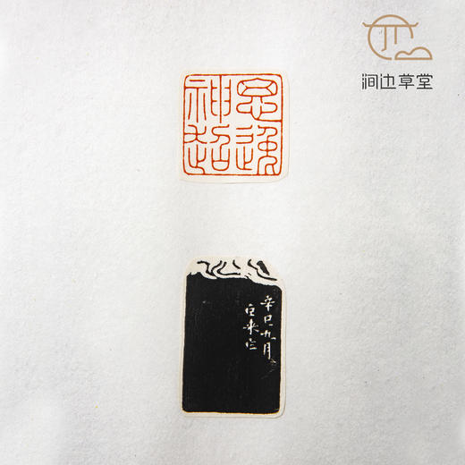 《陈巨来印蜕》手卷 商品图9