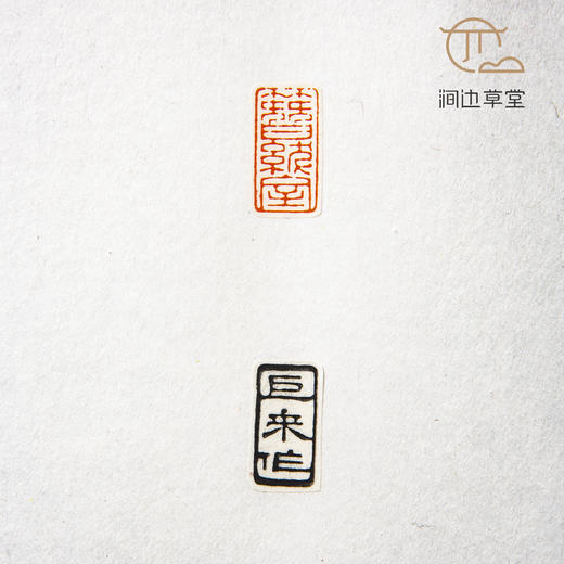 《陈巨来印蜕》手卷 商品图7