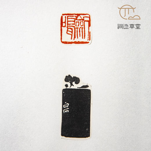 《齐白石印蜕》手卷 商品图8