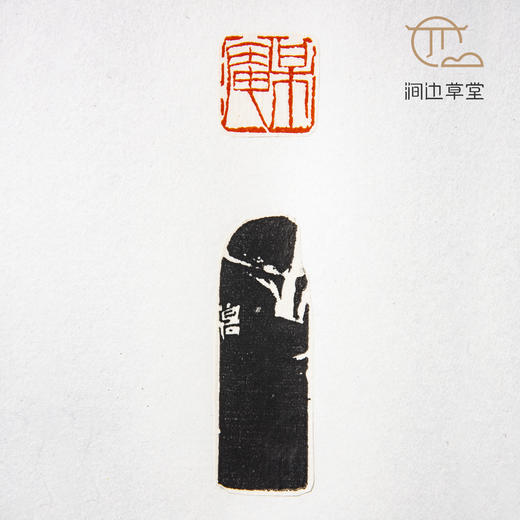 《齐白石印蜕》手卷 商品图9