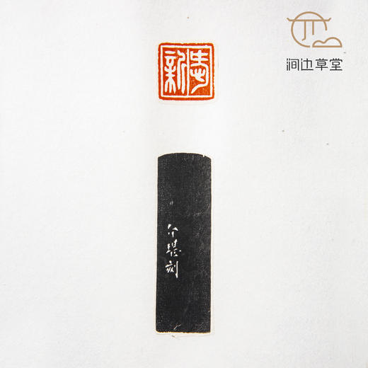 《方介堪印蜕》手卷 商品图4