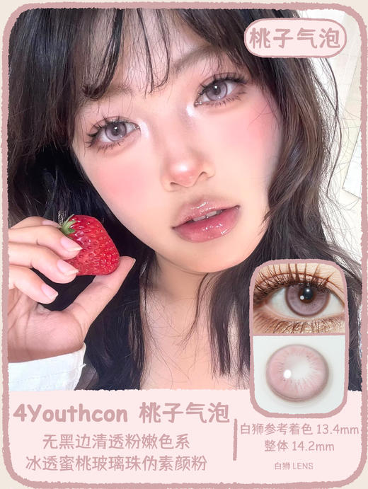 4Youthcon旗下 ·桃子气泡&青提气泡｜14.2mm白狮参考着色中等直径｜韩产年抛  2片 商品图6